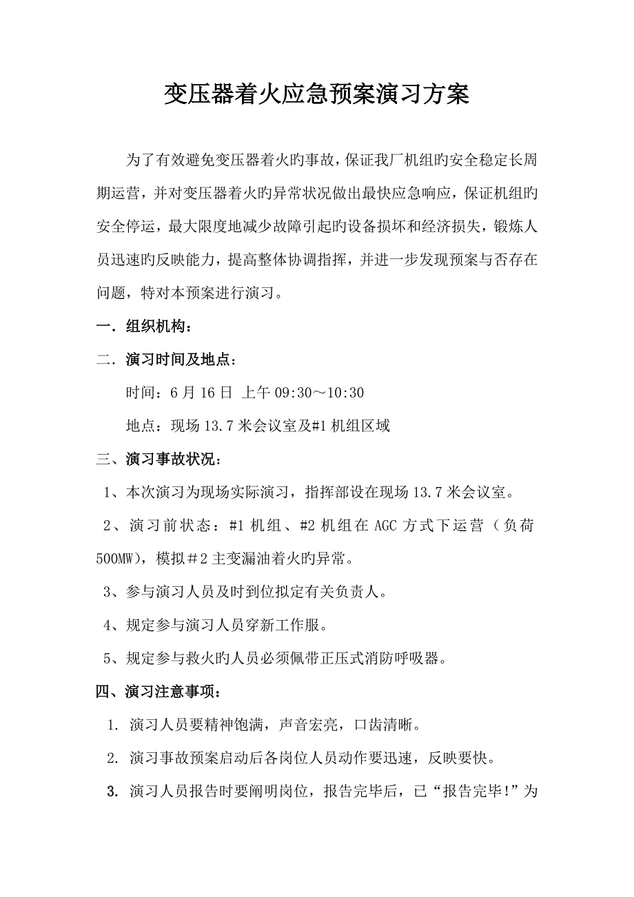 变压器着火应急预案演练方案.docx_第1页