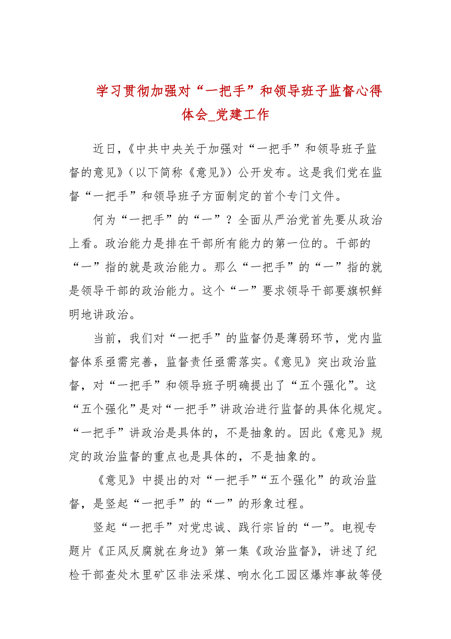 学习贯彻加强对一把手和领导班子监督心得体会党建工作.docx_第1页