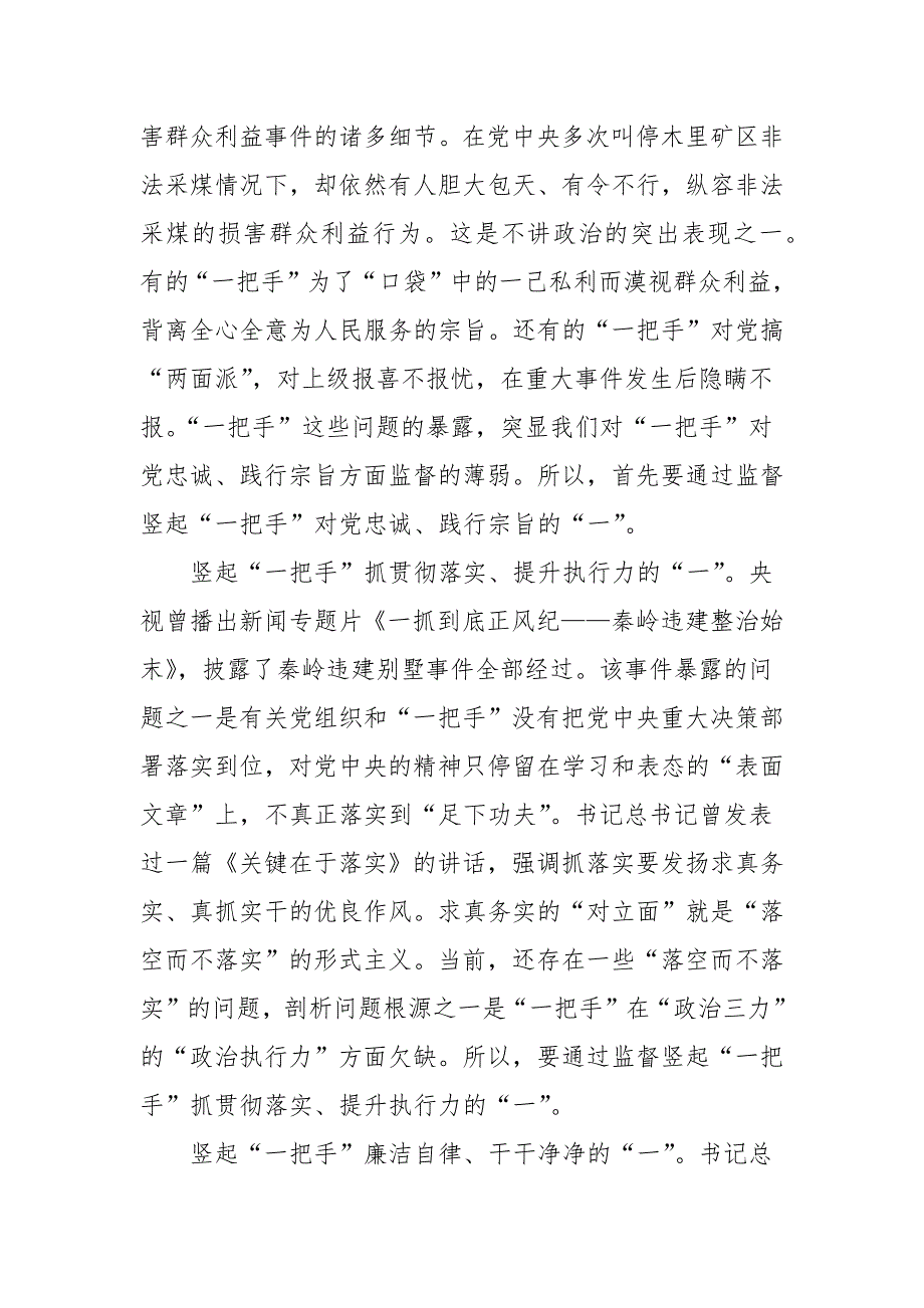 学习贯彻加强对一把手和领导班子监督心得体会党建工作.docx_第2页