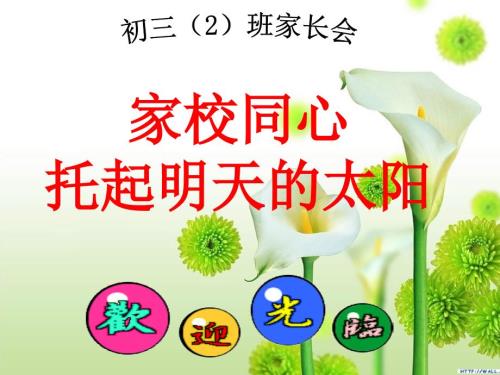 初三家长会PPT课件.ppt