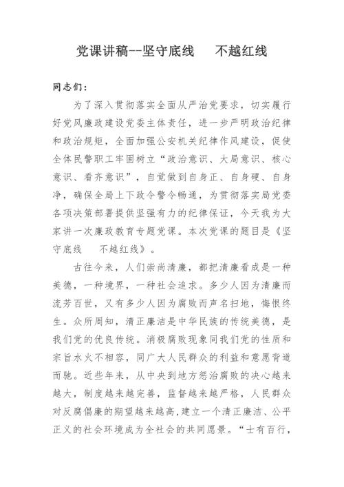 党课讲稿坚守底线不越红线.doc