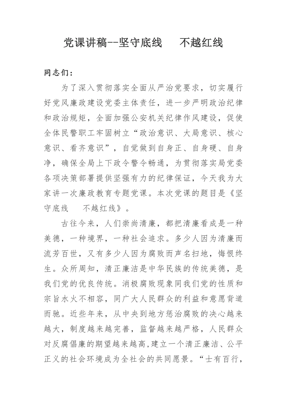 党课讲稿坚守底线不越红线.doc_第1页