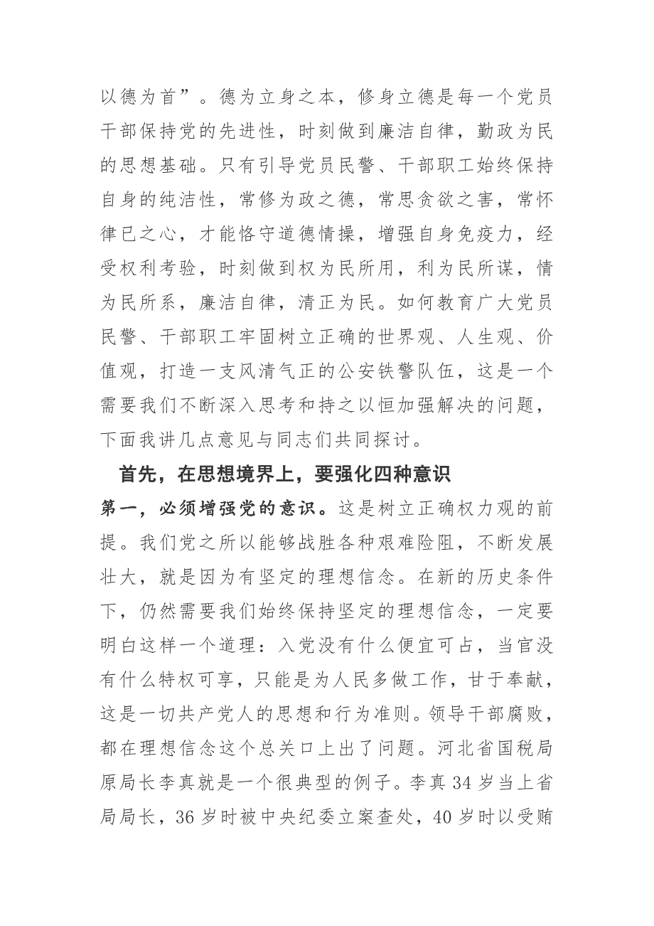 党课讲稿坚守底线不越红线.doc_第2页
