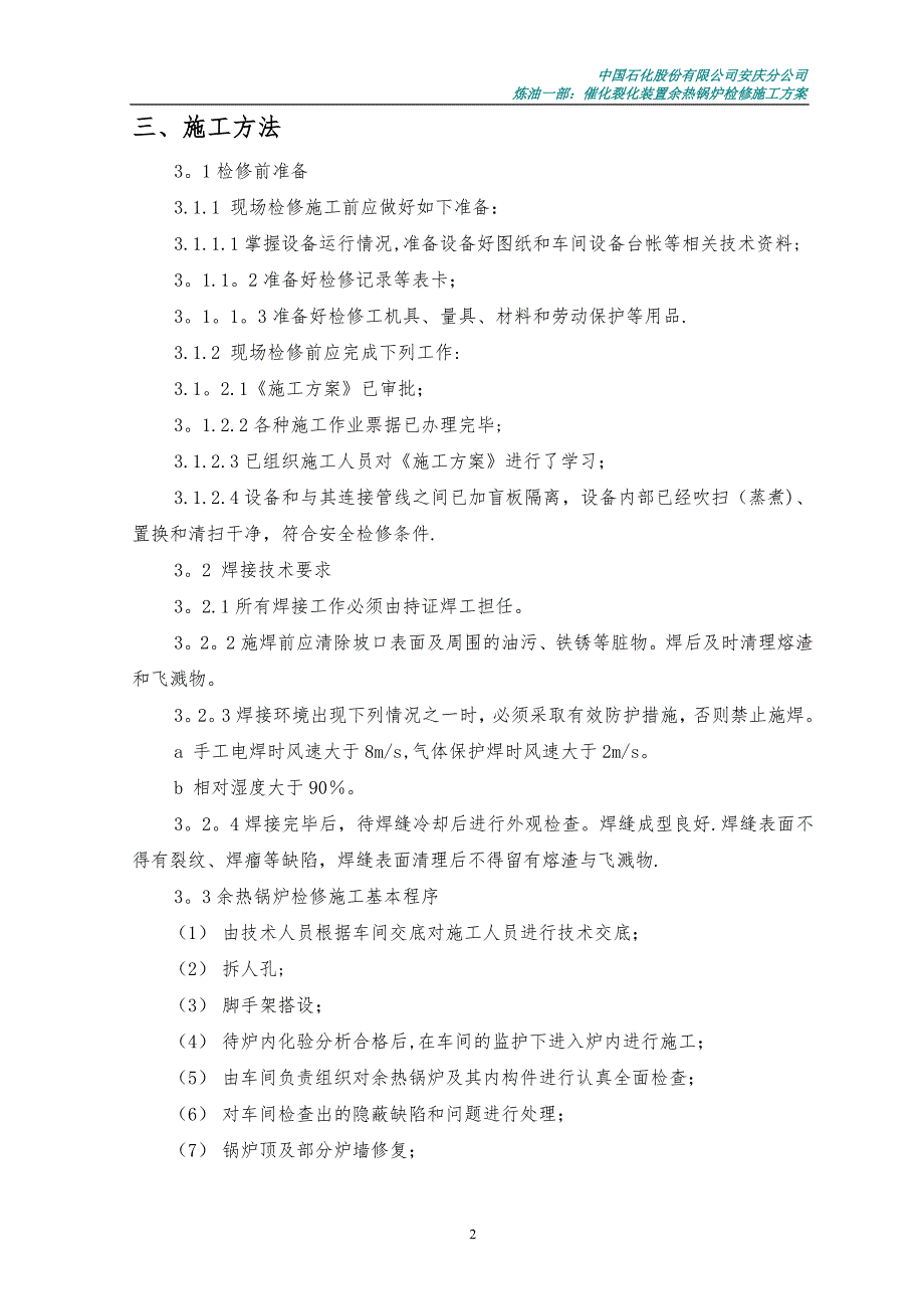 余热锅炉检修施工方案.doc_第2页