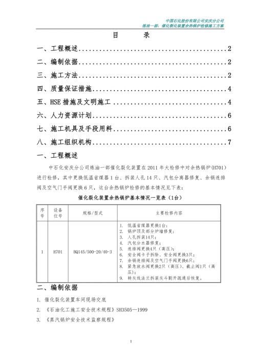 余热锅炉检修施工方案.doc