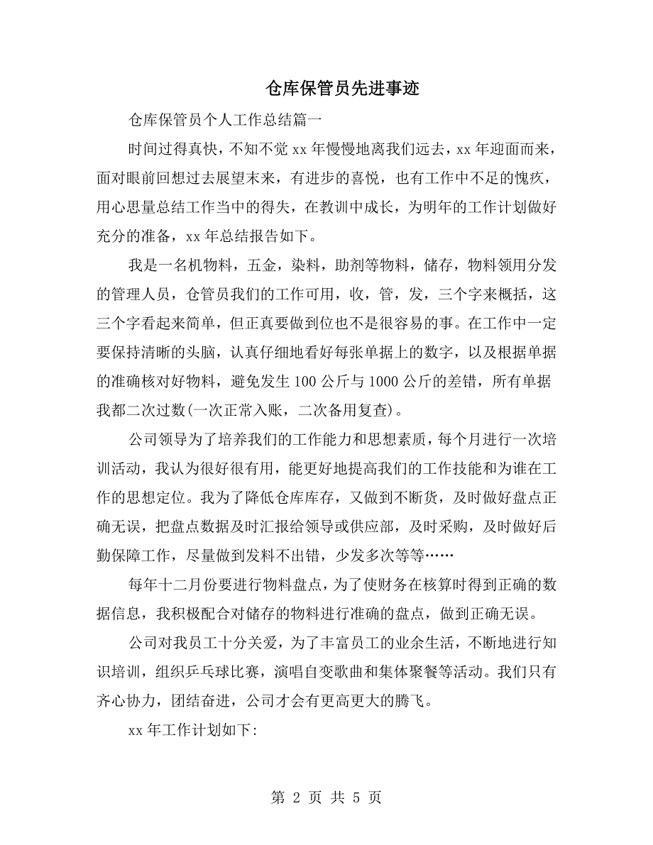 仓库保管员先进事迹.doc_第2页
