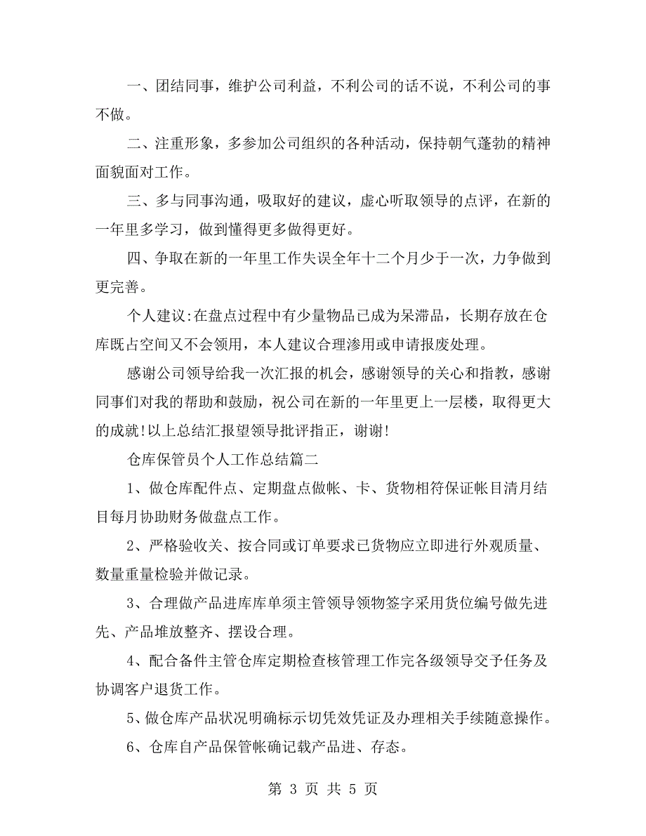 仓库保管员先进事迹.doc_第3页