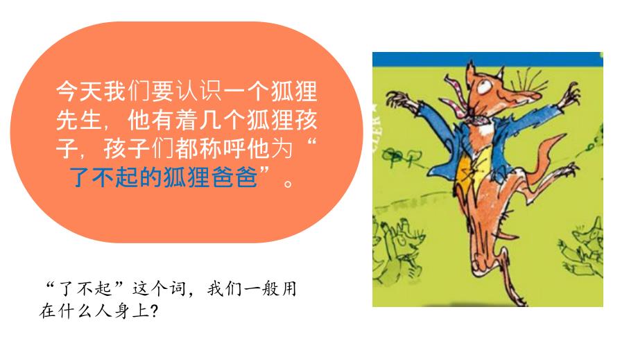 了不起的狐狸爸爸.pptx_第2页