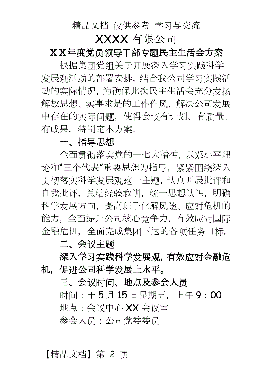 公司民主生活会方案.doc_第2页