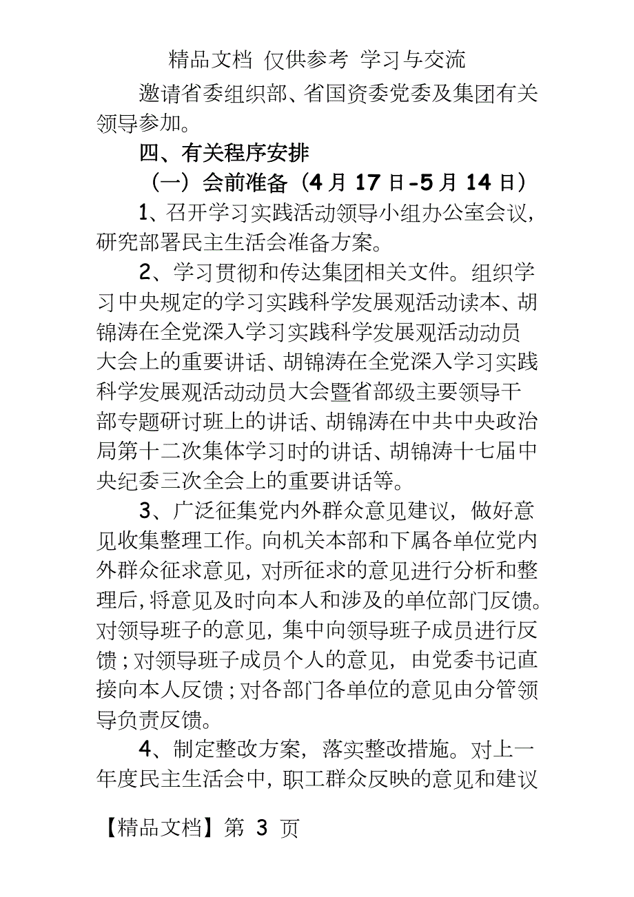 公司民主生活会方案.doc_第3页