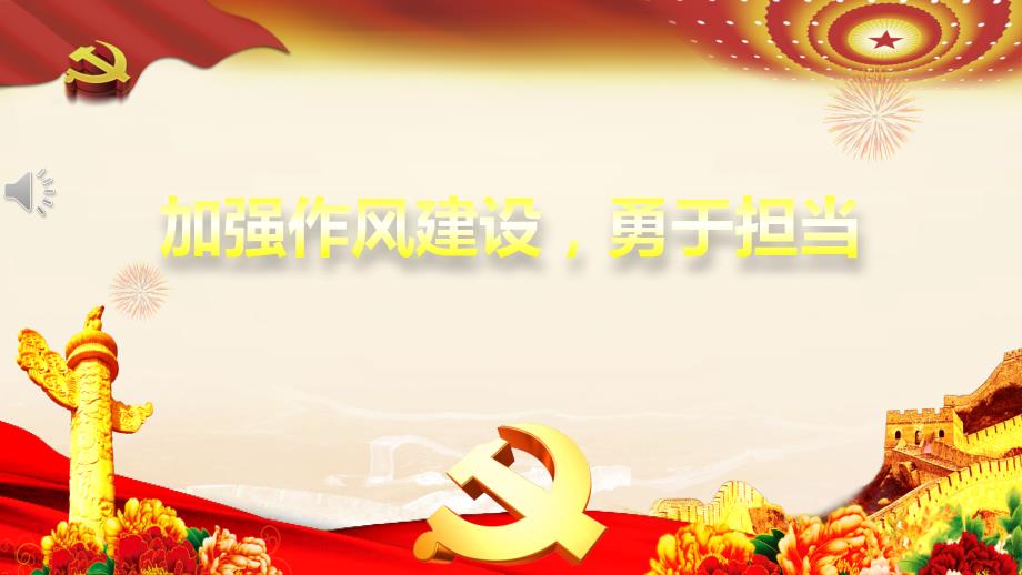 加强作风建设勇于担当PPT课件.pptx_第1页