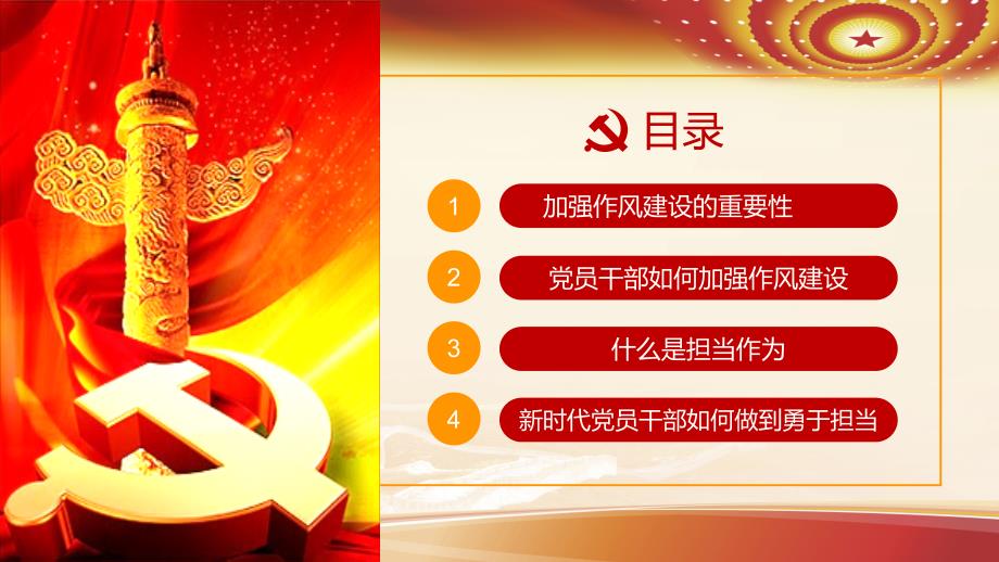 加强作风建设勇于担当PPT课件.pptx_第3页