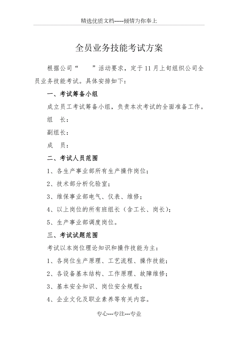 企业员工考试方案共4页.docx_第1页