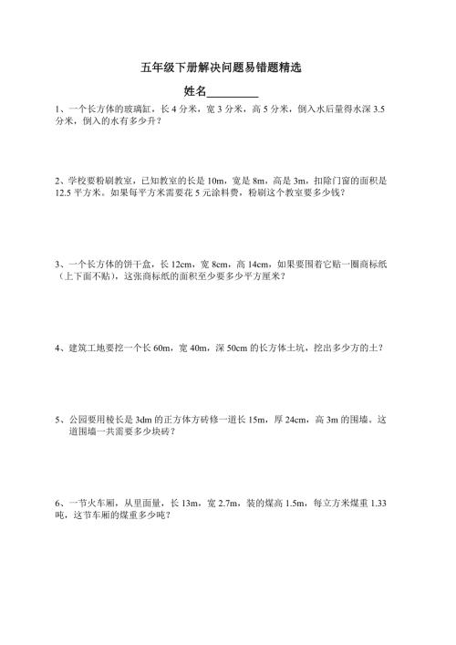 五年级下册解决问题易错题精选.doc