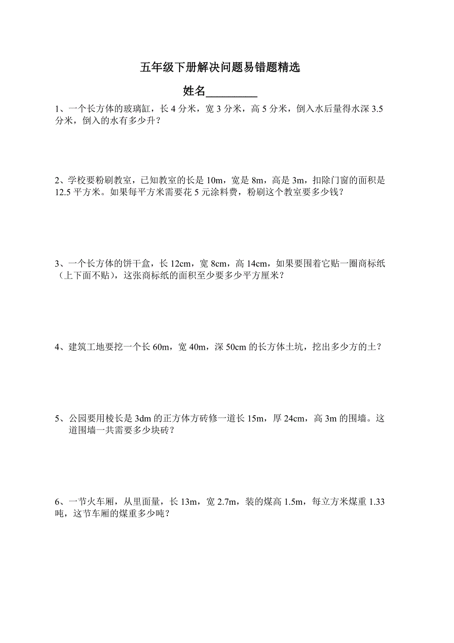 五年级下册解决问题易错题精选.doc_第1页