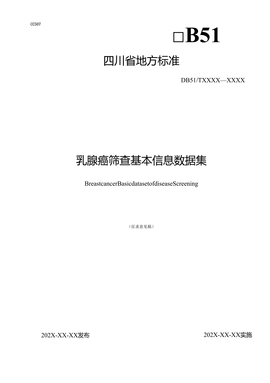 《乳腺癌筛查基本信息数据集》征求意见稿.docx_第1页