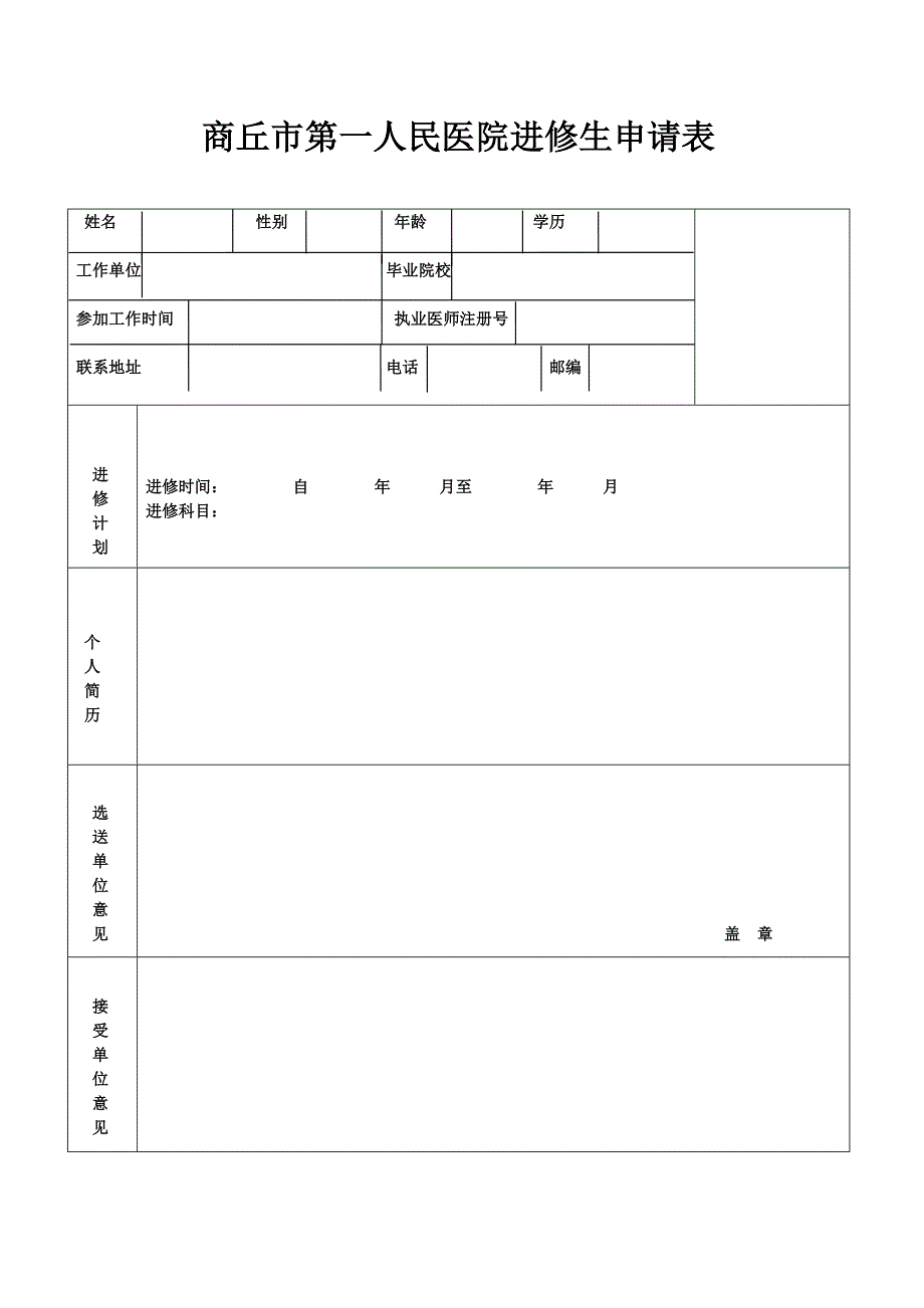 商丘市第一人民医院进修审批表.doc_第1页