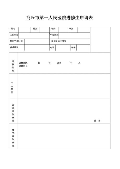 商丘市第一人民医院进修审批表.doc