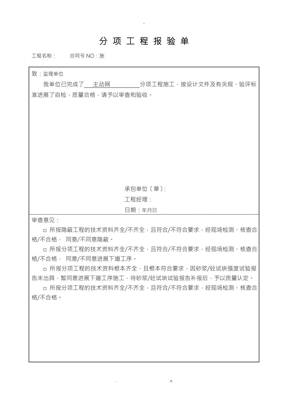 主动防护网分项工程技术.doc_第1页