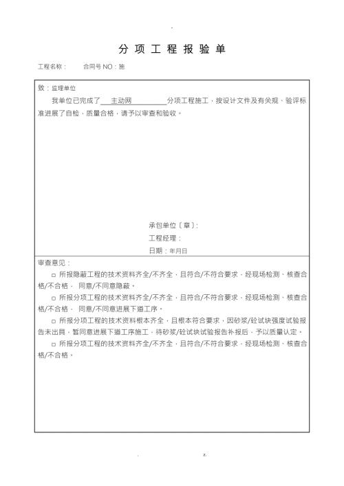 主动防护网分项工程技术.doc