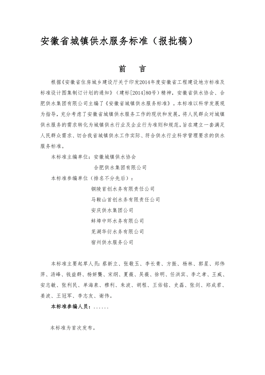 安徽省城镇供水服务标准报批稿.doc_第1页
