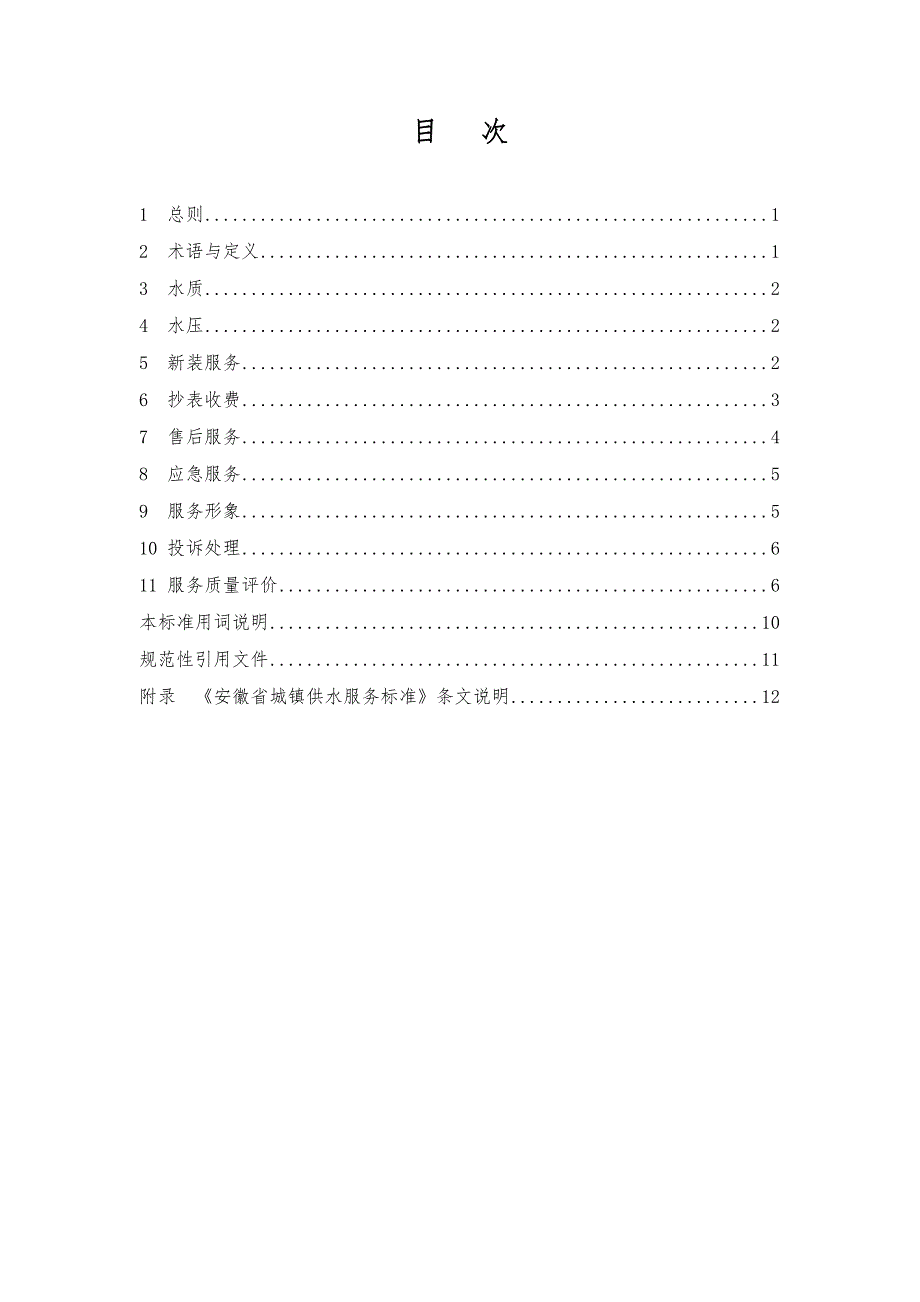 安徽省城镇供水服务标准报批稿.doc_第2页
