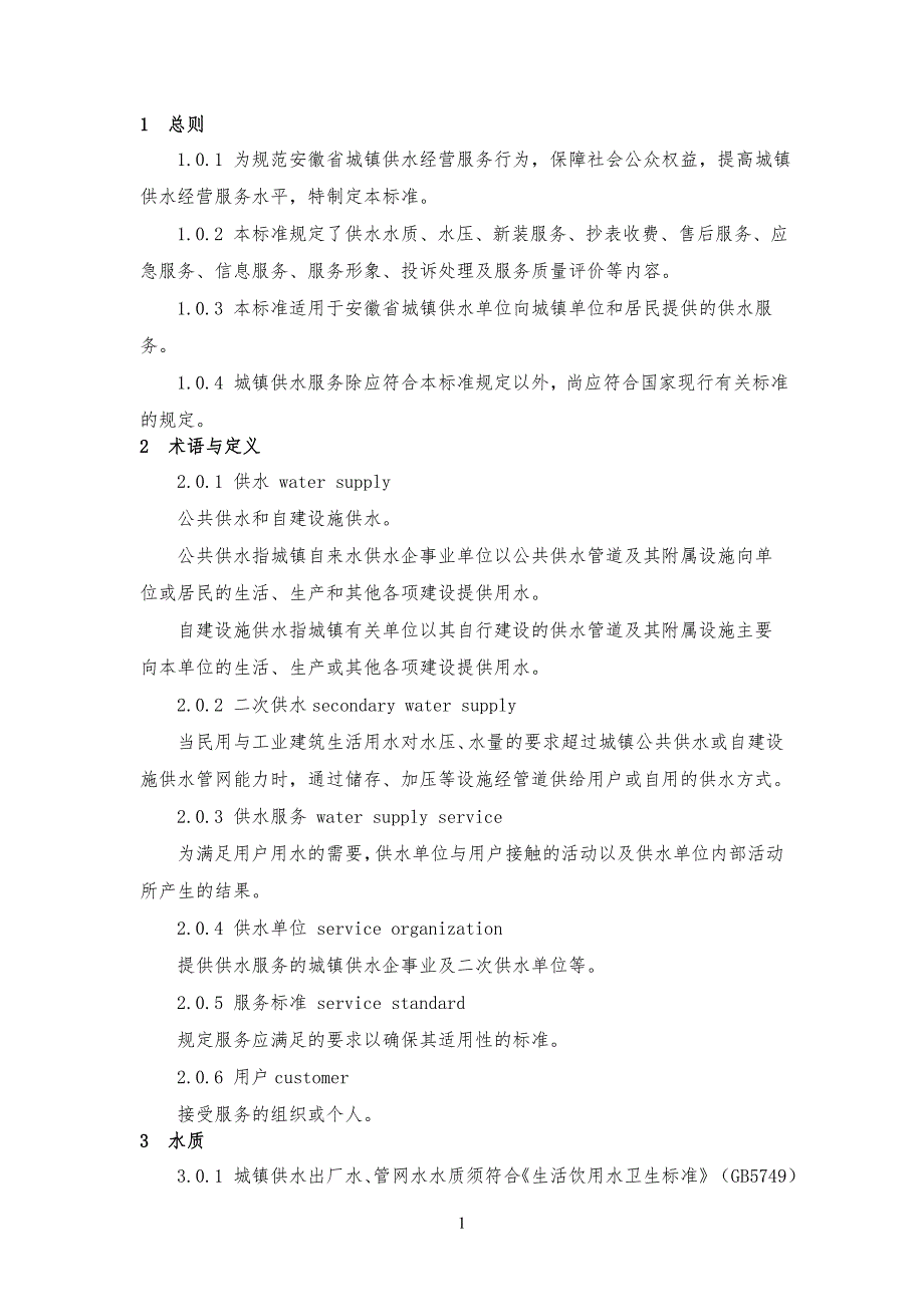 安徽省城镇供水服务标准报批稿.doc_第3页