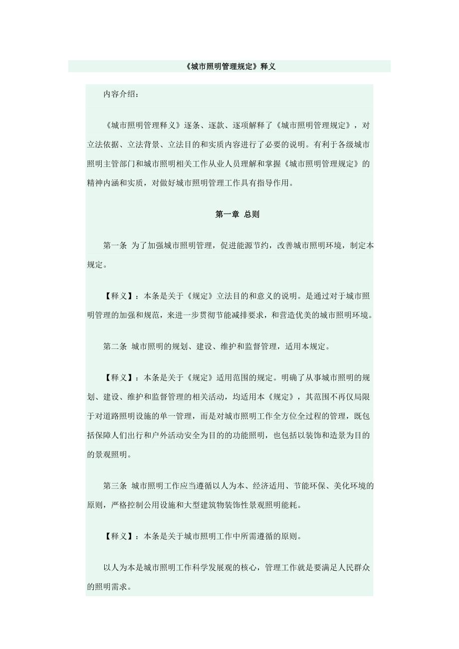 城市照明管理规定释义.doc_第1页