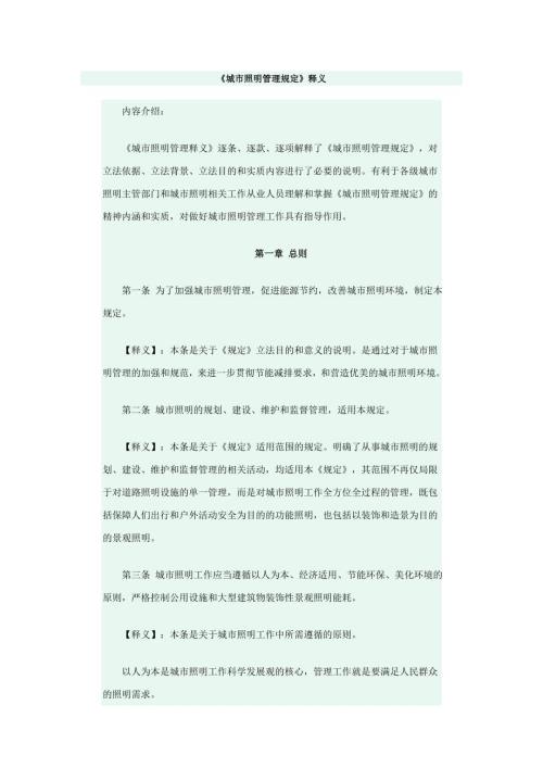 城市照明管理规定释义.doc
