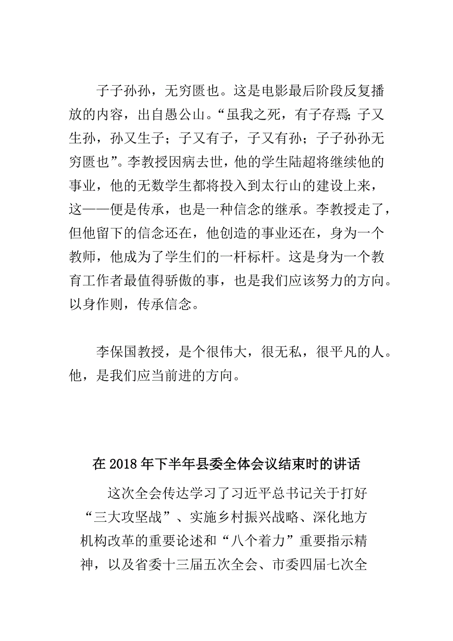 在下半年县委全体会议结束时的讲话与李保国观后感合集.docx_第3页