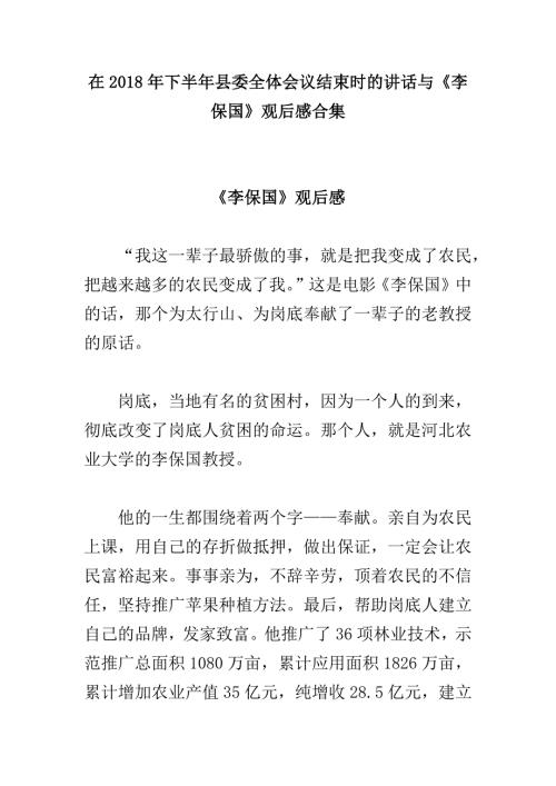 在下半年县委全体会议结束时的讲话与李保国观后感合集.docx