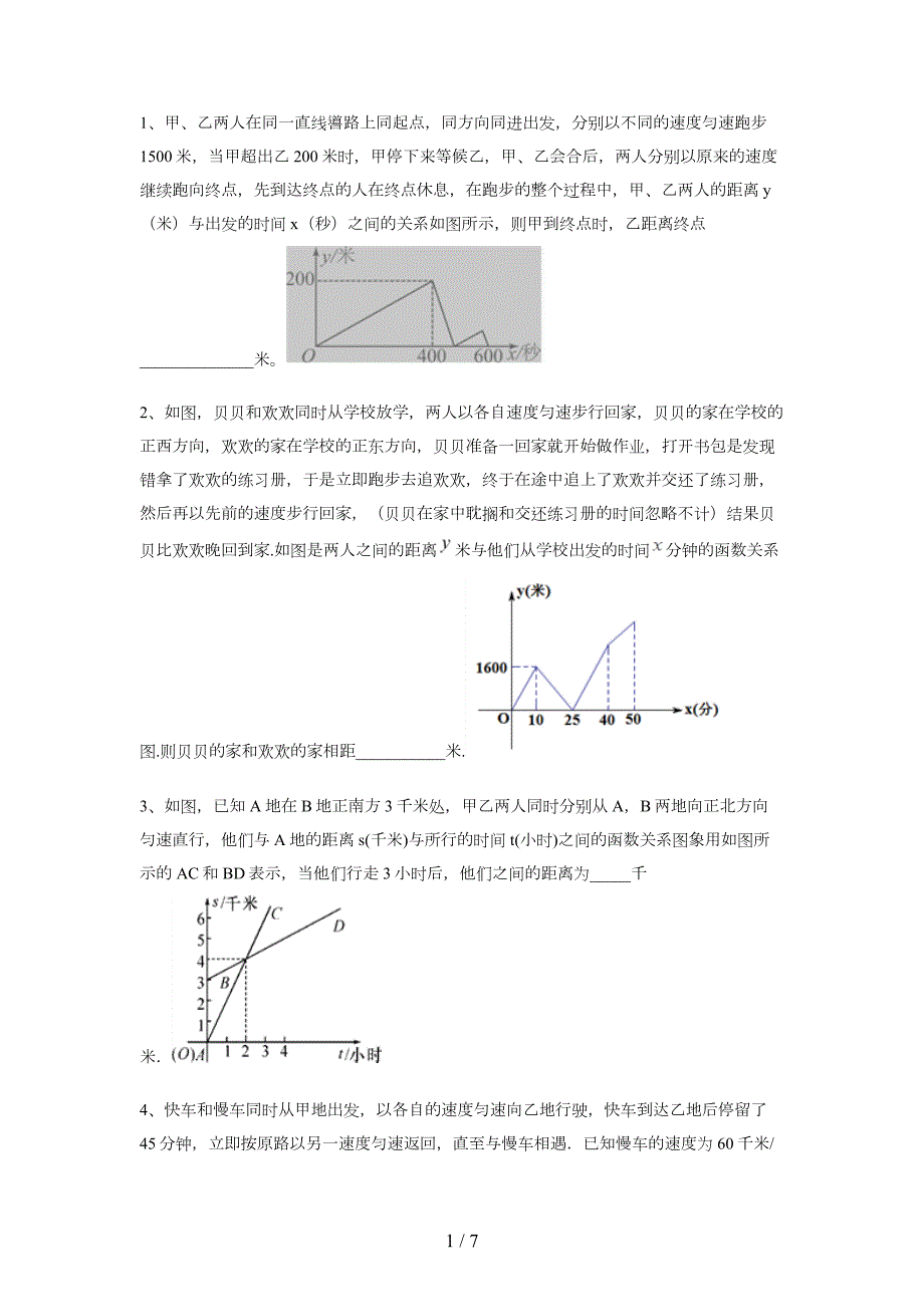 初中数学图像行程问题17题.doc_第1页