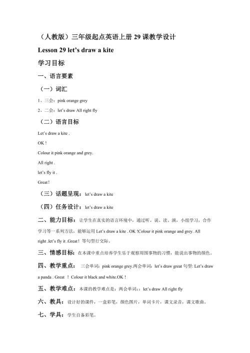 人教版三年级起点英语上册29课教学设计.doc