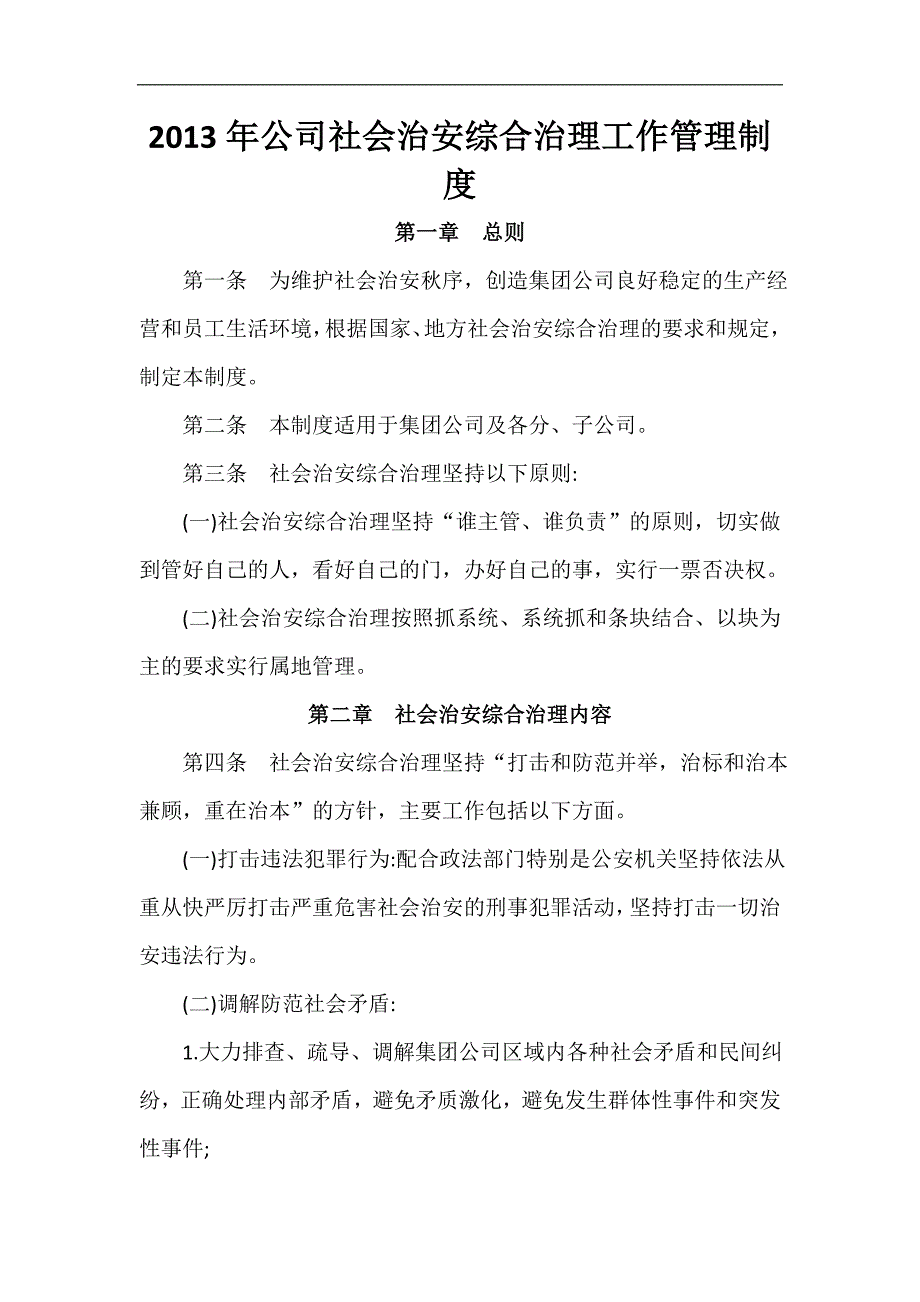 公司社会治安综合治理工作管理制度.doc_第1页