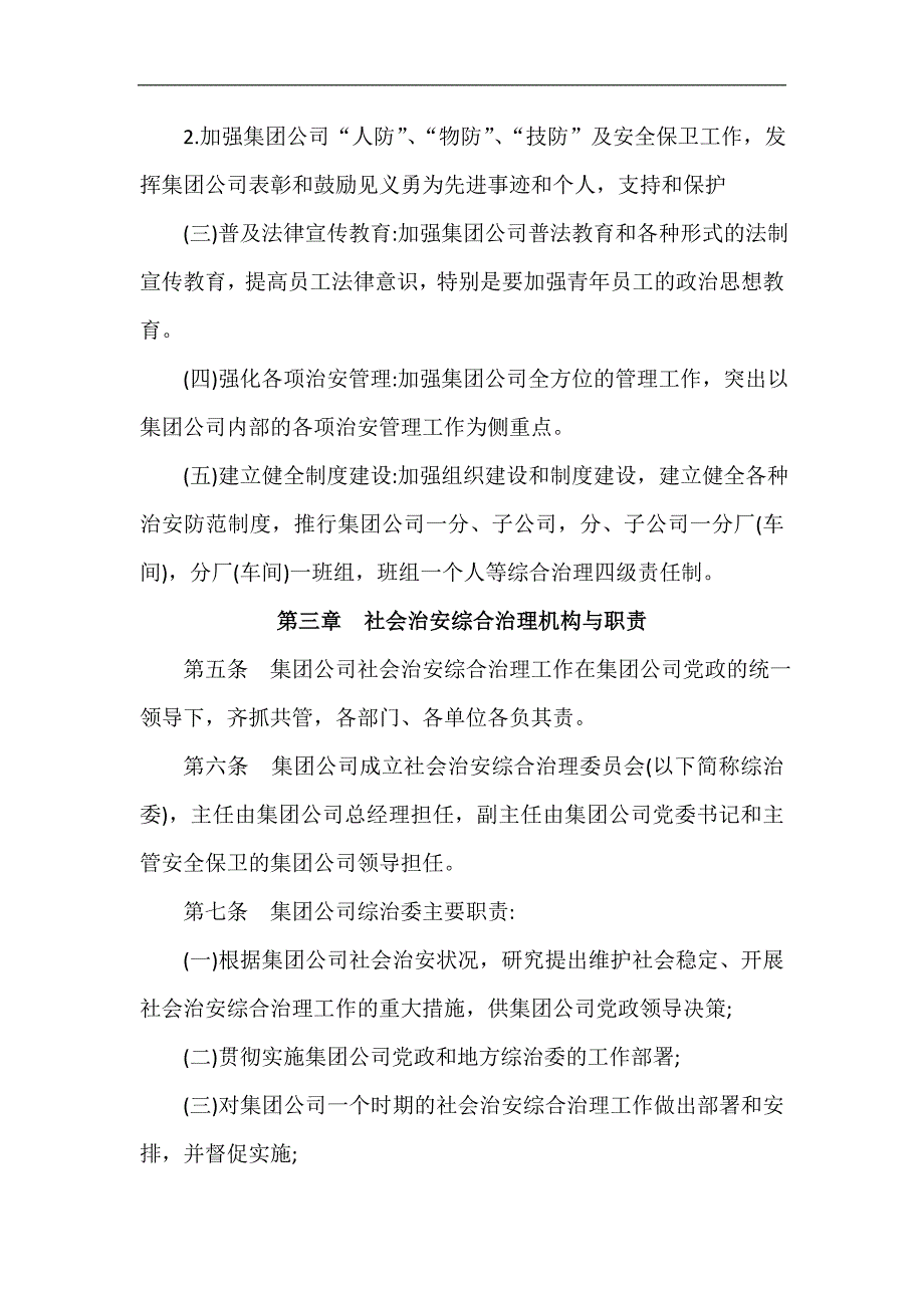 公司社会治安综合治理工作管理制度.doc_第2页