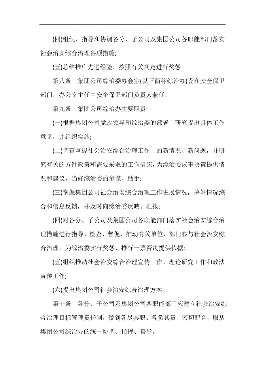 公司社会治安综合治理工作管理制度.doc_第3页