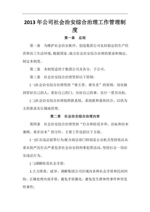 公司社会治安综合治理工作管理制度.doc
