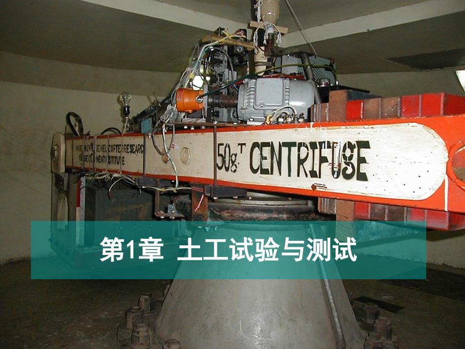 土工试验与测试PPT课件.ppt_第1页
