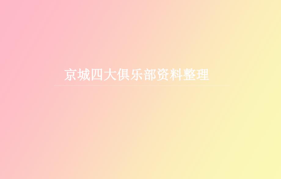 京城四大俱乐部资料整理.ppt_第1页
