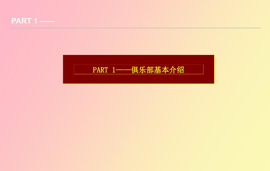 京城四大俱乐部资料整理.ppt_第3页