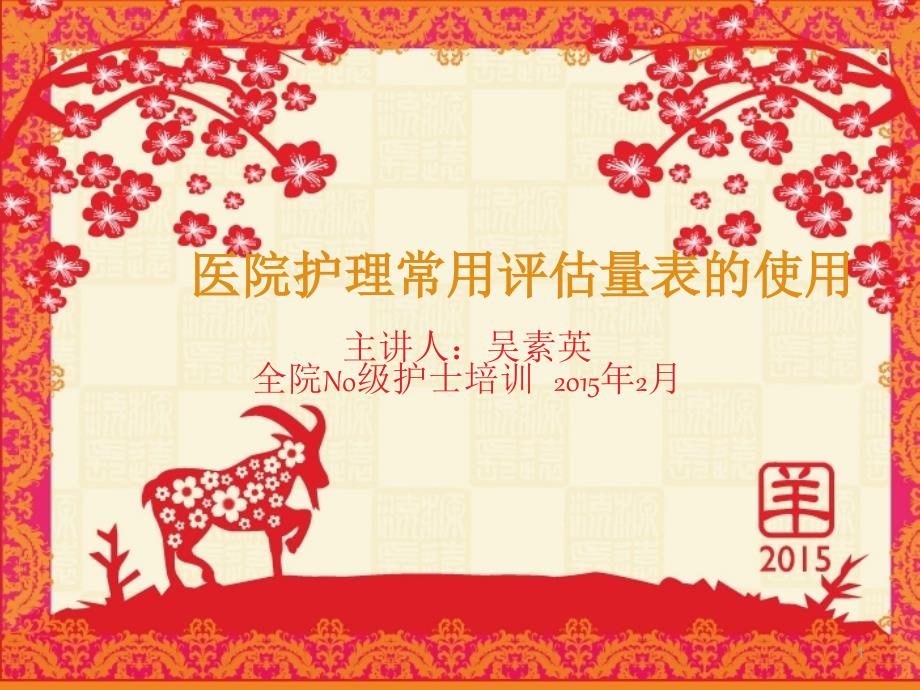 医院护理常用评估量表的使用.ppt_第1页