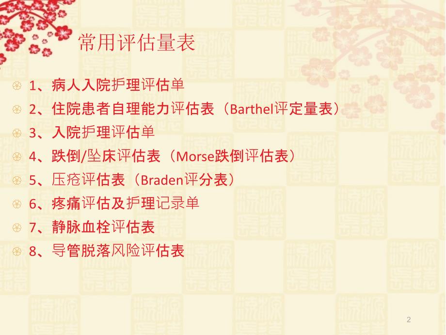 医院护理常用评估量表的使用.ppt_第2页