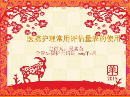 医院护理常用评估量表的使用.ppt