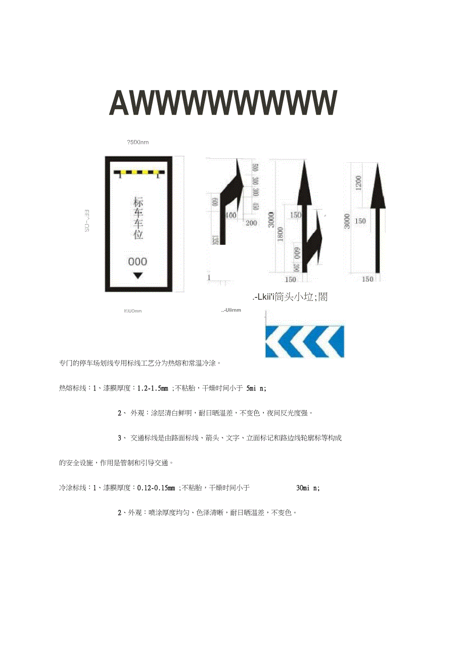 完整版停车场停车位划线设计划线标准及施工方案.doc_第2页