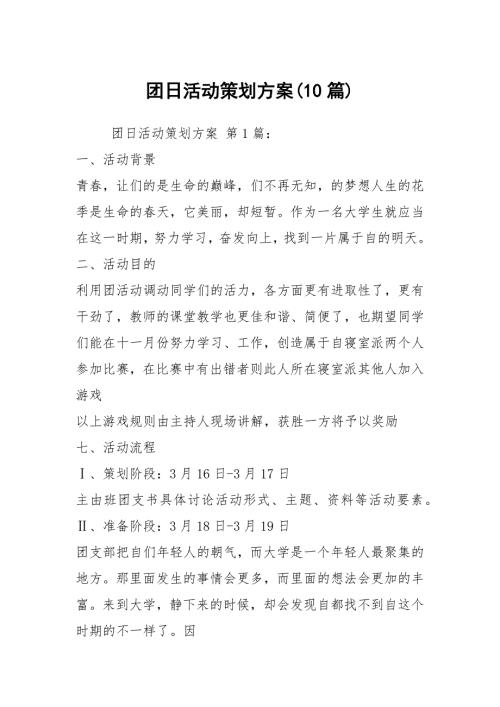 团日活动策划方案10篇.docx