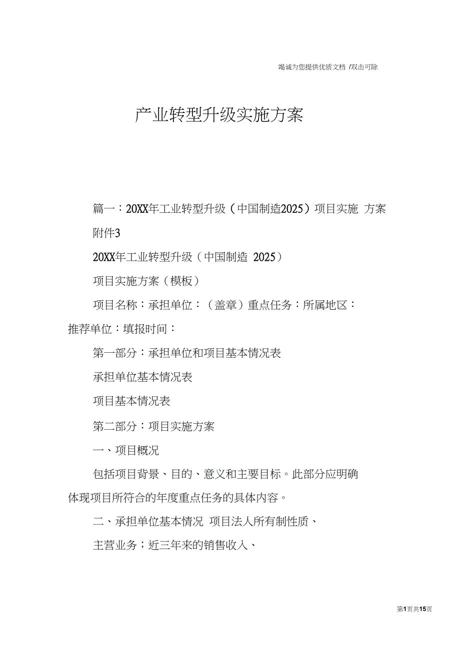 产业转型升级实施方案.doc_第1页