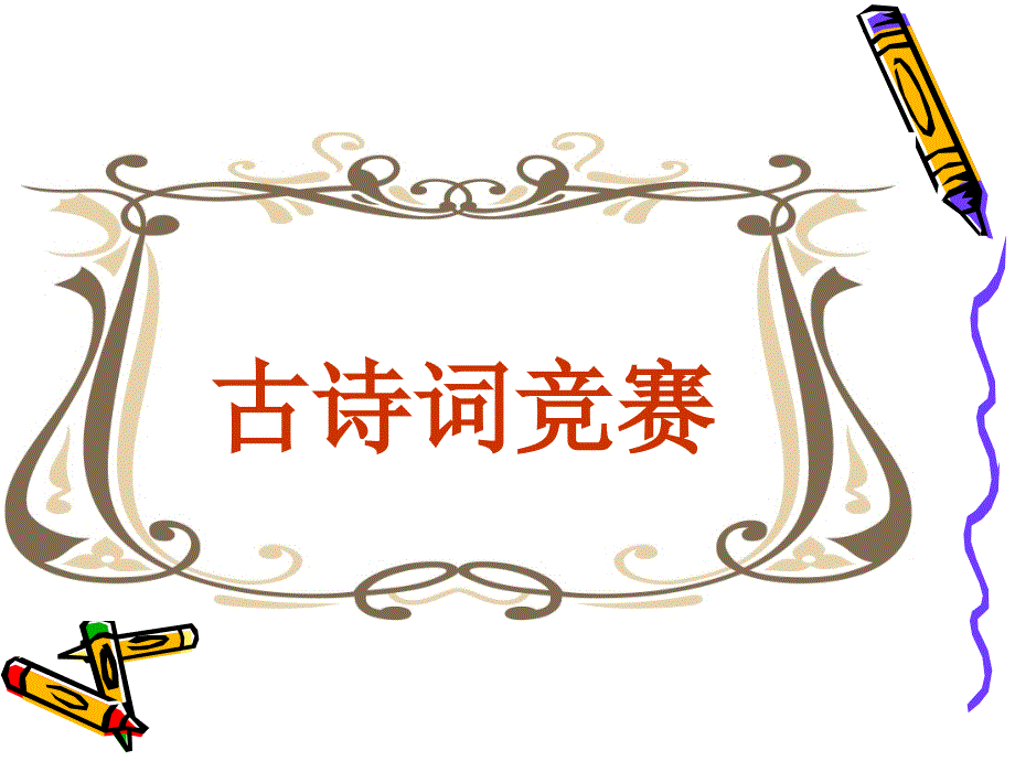 古诗词竞赛题目PPT课件.ppt_第1页