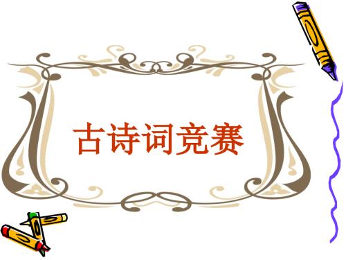 古诗词竞赛题目PPT课件.ppt