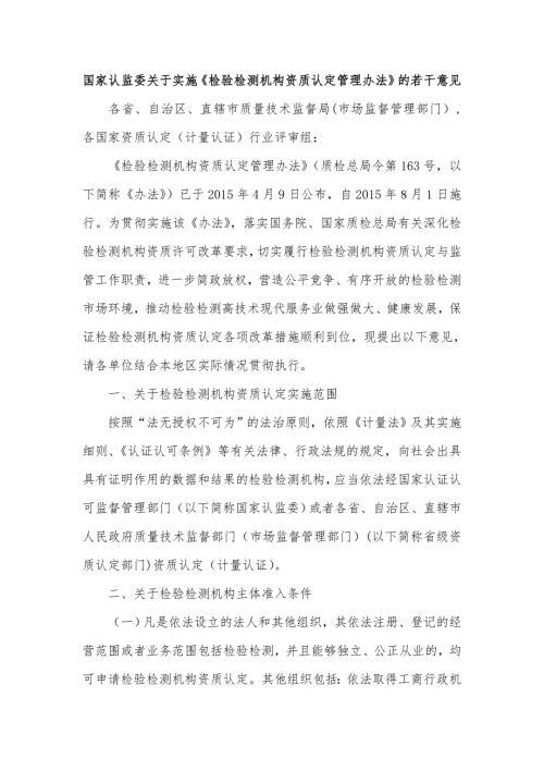国家认监委关于实施检验检测机构资质认定管理办法的若干意见.doc