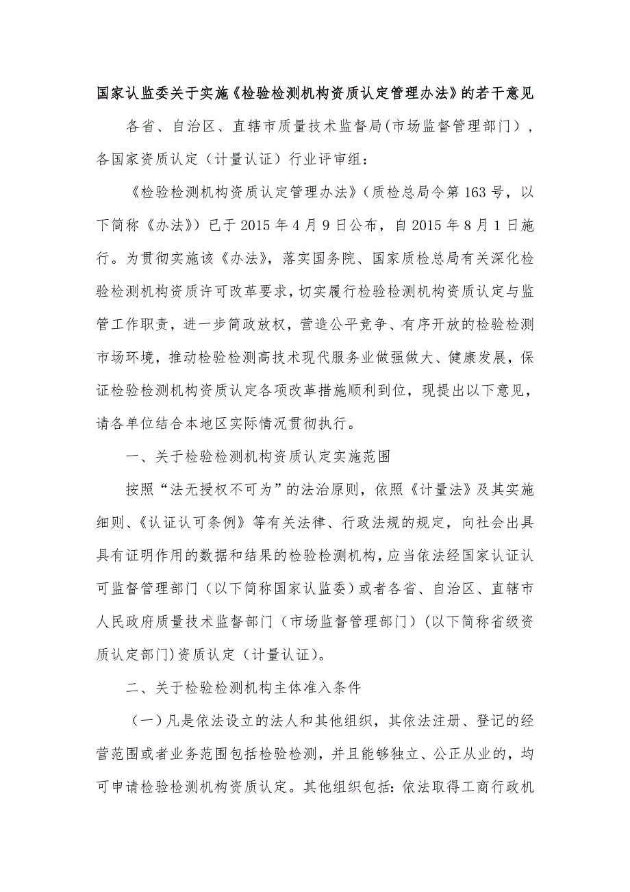 国家认监委关于实施检验检测机构资质认定管理办法的若干意见.doc_第1页